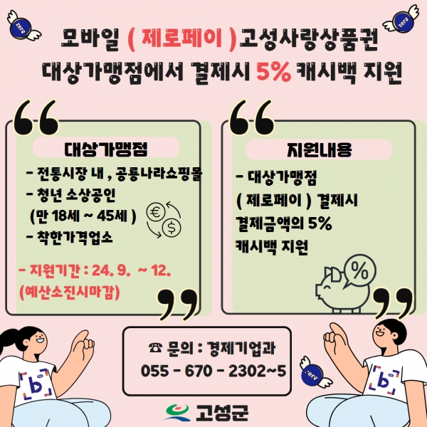 모바일 캐시백 안내/고성군