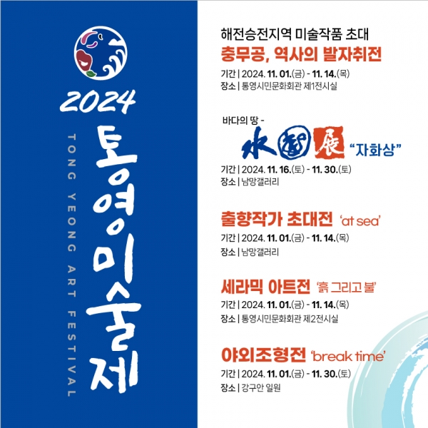 2024 통영미술제 개최 홍보/통영시