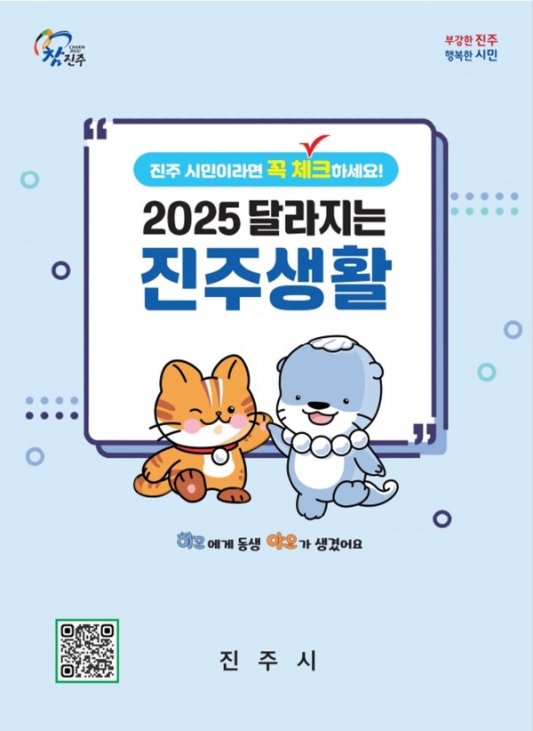 2025년 달라지는 시책_5대 분야 83건 발표/진주시